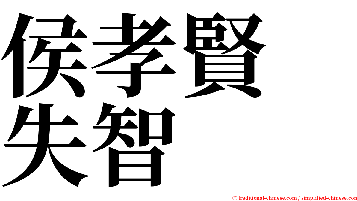 侯孝賢　失智 serif font